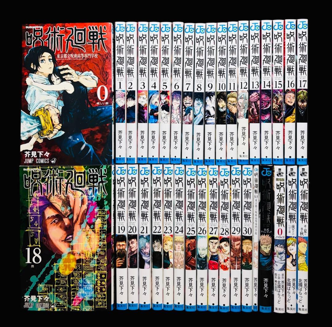 【全巻セット】呪術廻戦 0-30巻(完)+関連本5冊/芥見下々/集英社