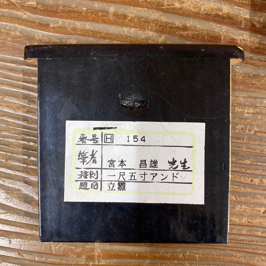 美品 掛け軸 宮本昌雄作 立雛図 共箱 縁起物 美術年鑑掲載 ひな祭り