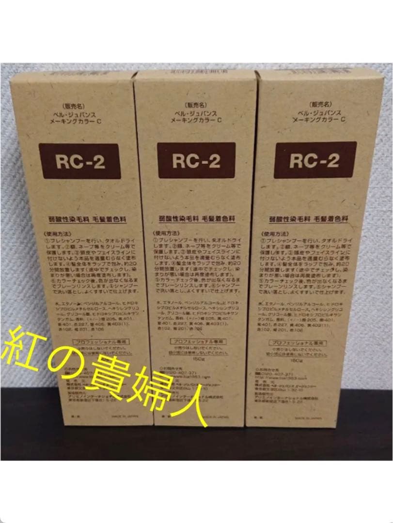 RC2。3本ベルジュバンス弱酸性ヘアカラー白髪染めメーキングカラーマニキュア