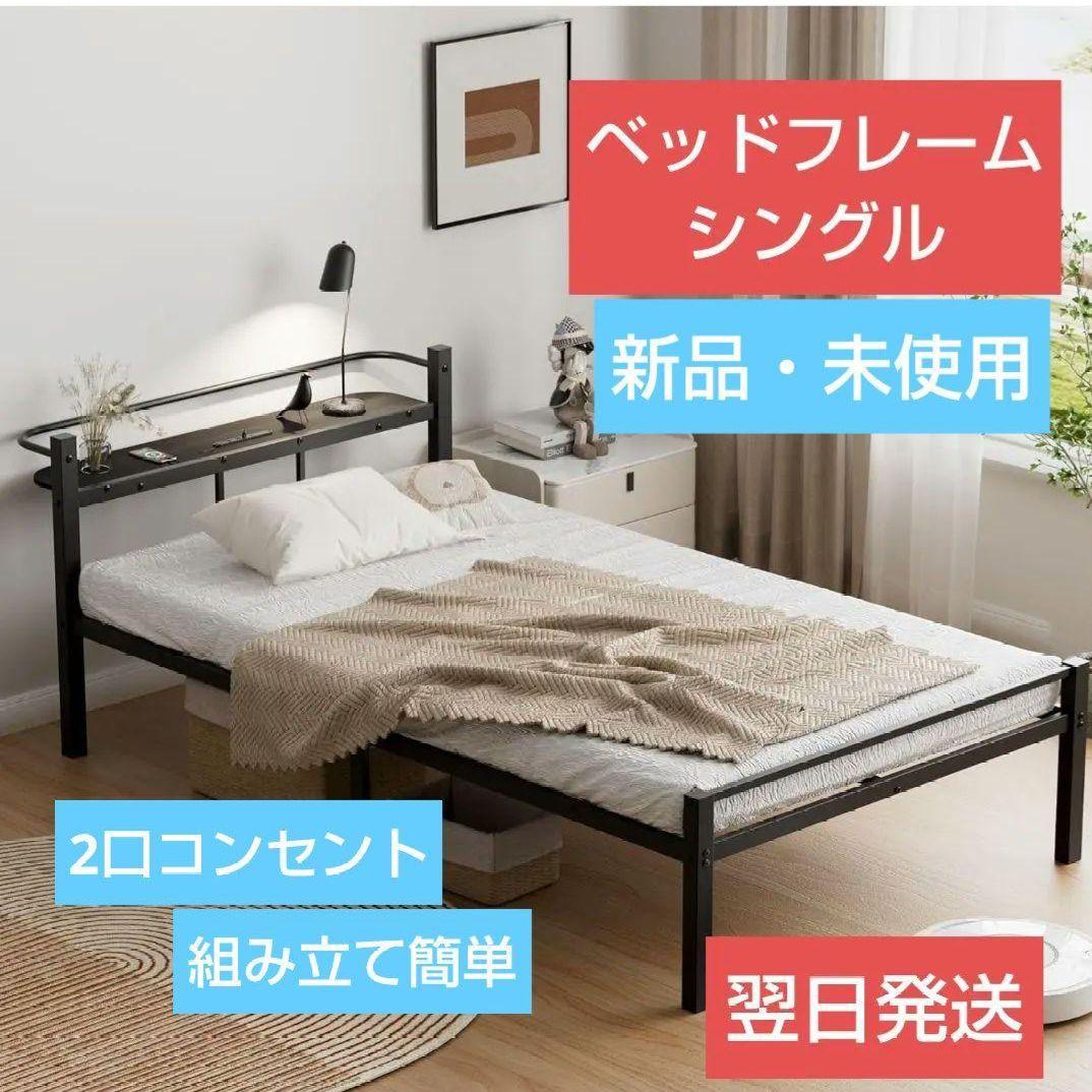 ベッドフレーム シングルベッド 2口コンセント パイプ通気性 組立簡単　新生活