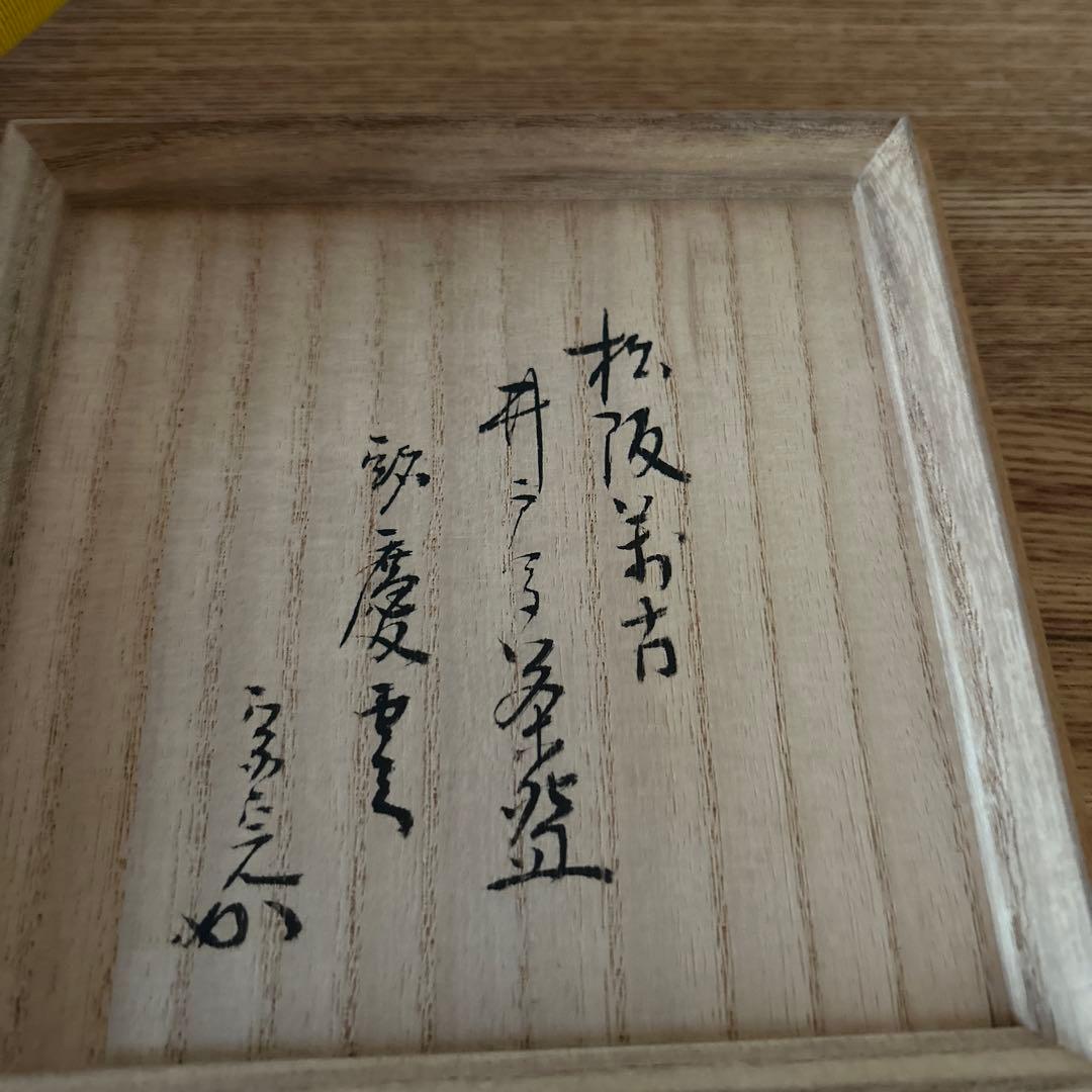 佐久間芳丘　松古窯　唐津井戸形　茶碗　兼中斎　堀内宗完書付　銘　慶雲　茶道具