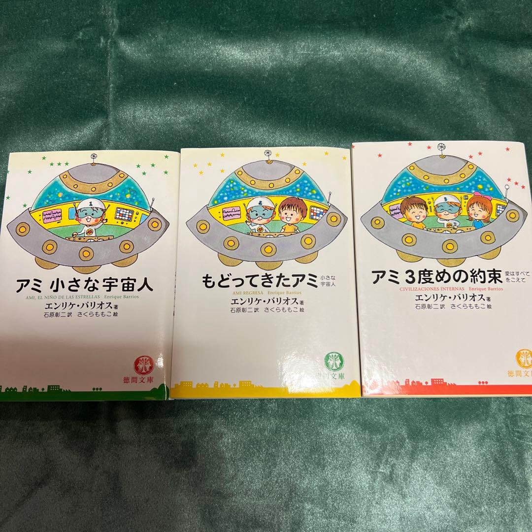 アミシリーズ 3冊セット エンリケ・バリオス