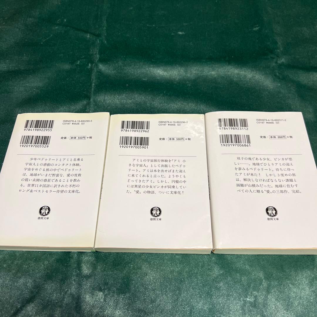 アミシリーズ 3冊セット エンリケ・バリオス