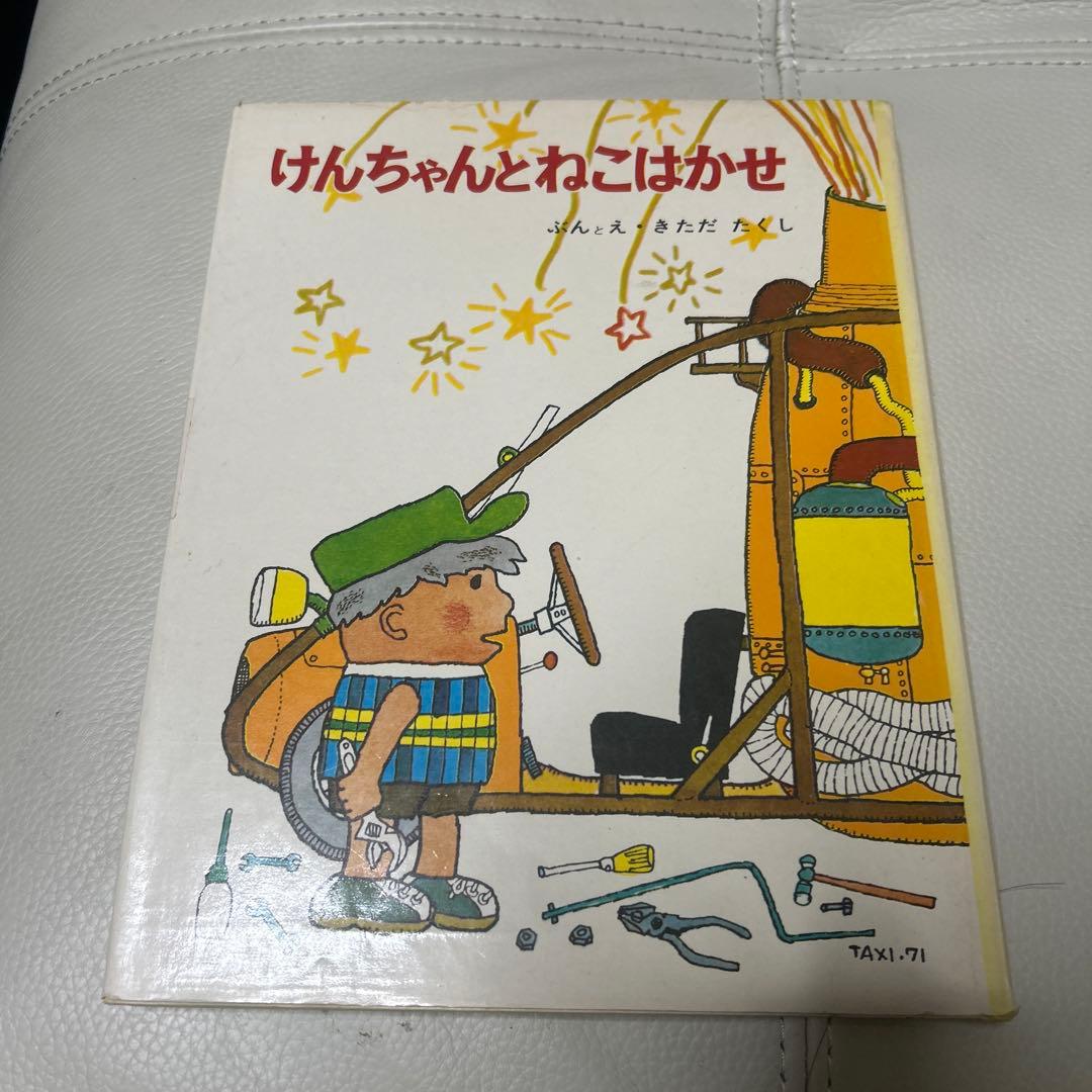 最終価格　絶版絵本　希少本けんちゃんとねこはかせ