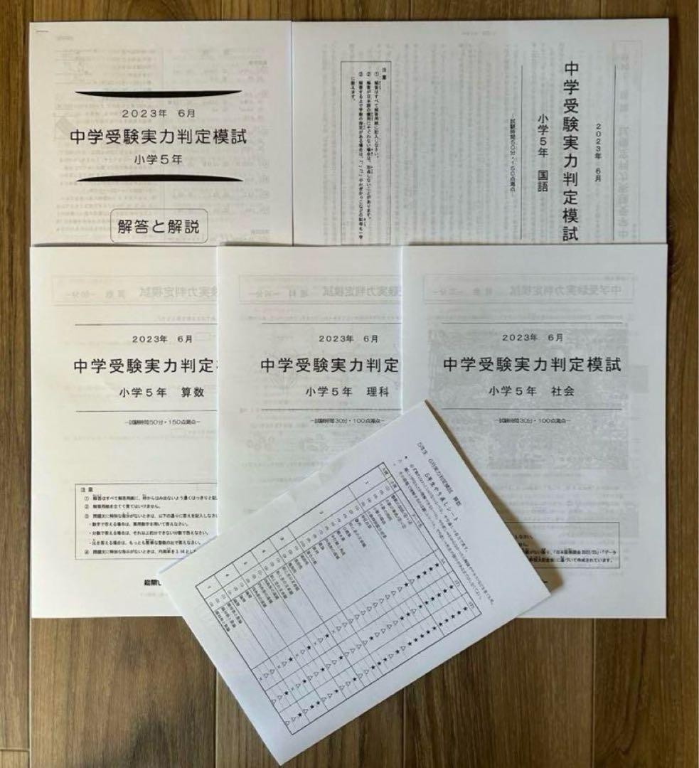 能開センター2023年度小5 実力判定テスト・到達度判定テスト 1年分 中学受験