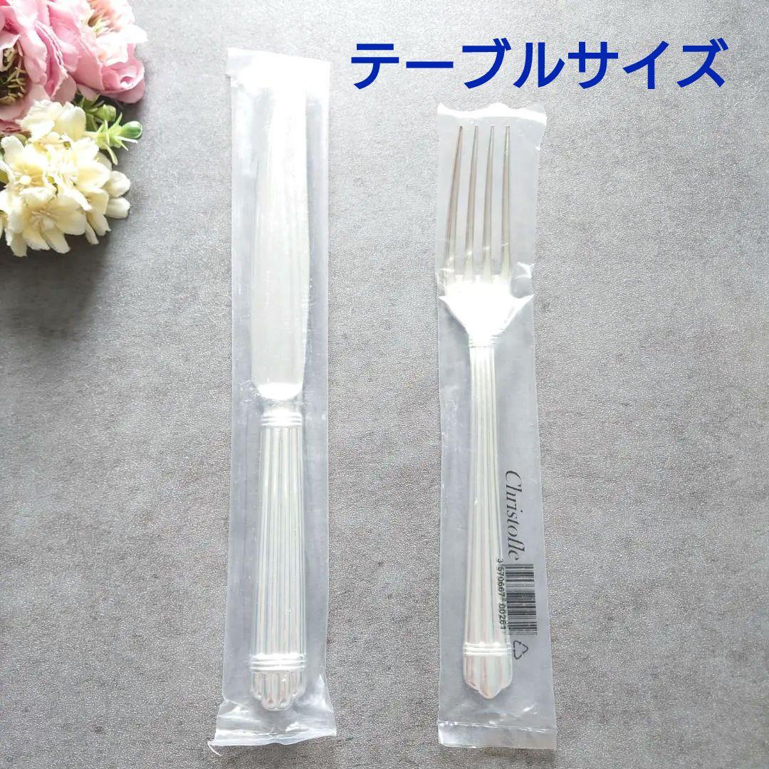 クリストフル アリア テーブルナイフ テーブルフォーク 未開封 2点