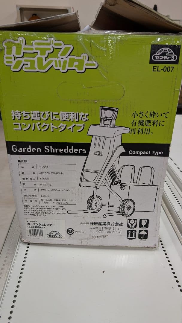 ガーデンシュレッダー EL-007 コンパクトタイプ