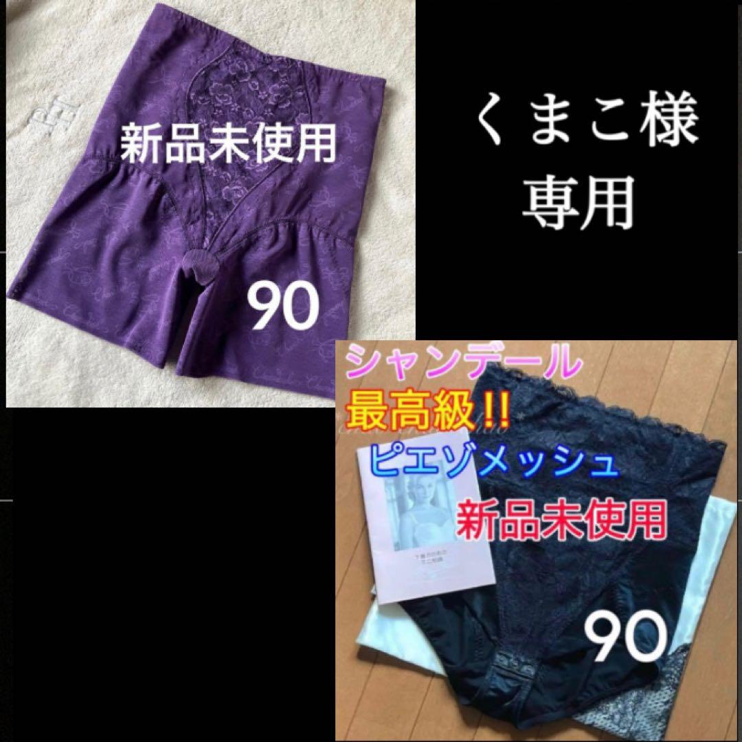 くまこ★シャンデール ロングガードル&ミドルウエストガードル 90【新品】