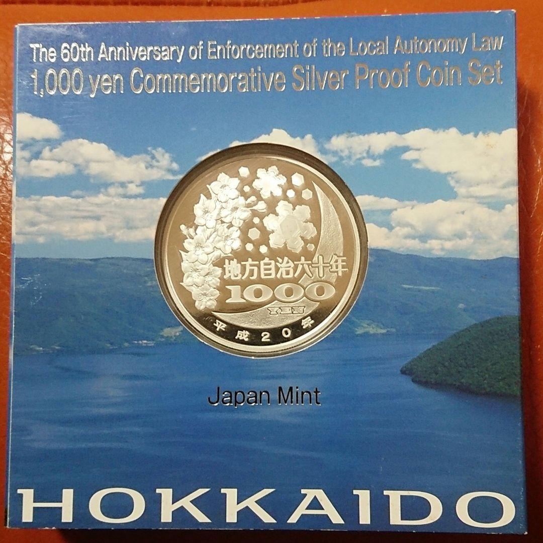 地方自治 北海道1000円銀貨