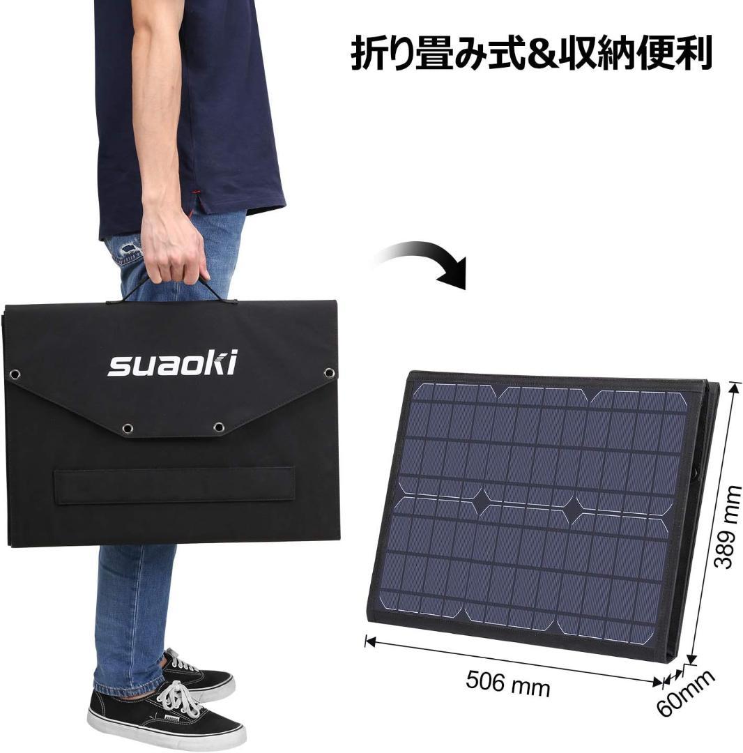 【完動品】suaoki（スアオキ）ソーラーパネル SCB-100