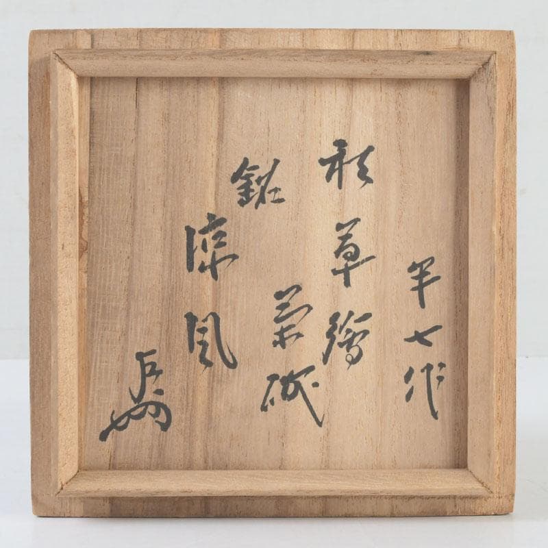 茶道具　白井半七造　色絵　秋草絵　茶碗　銘「涼風」　即中斎極め箱　M　9726