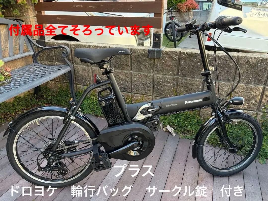 Panasonic OFF TIME 電動折りたたみ自転車 ほぼ新車　送料込み