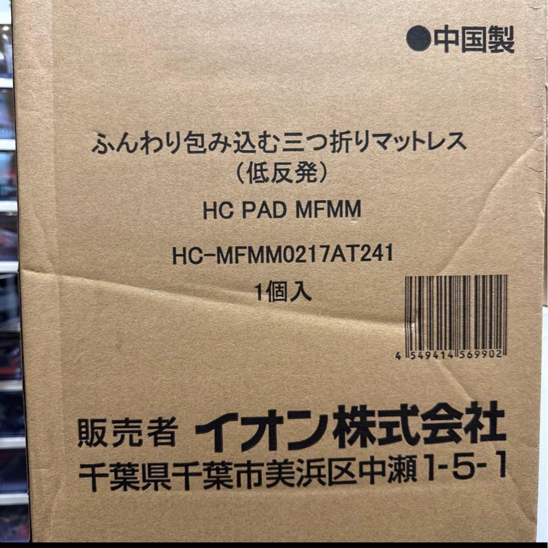 未開封品　ホームコーディ ふんわり包み込む三つ折りマットレス