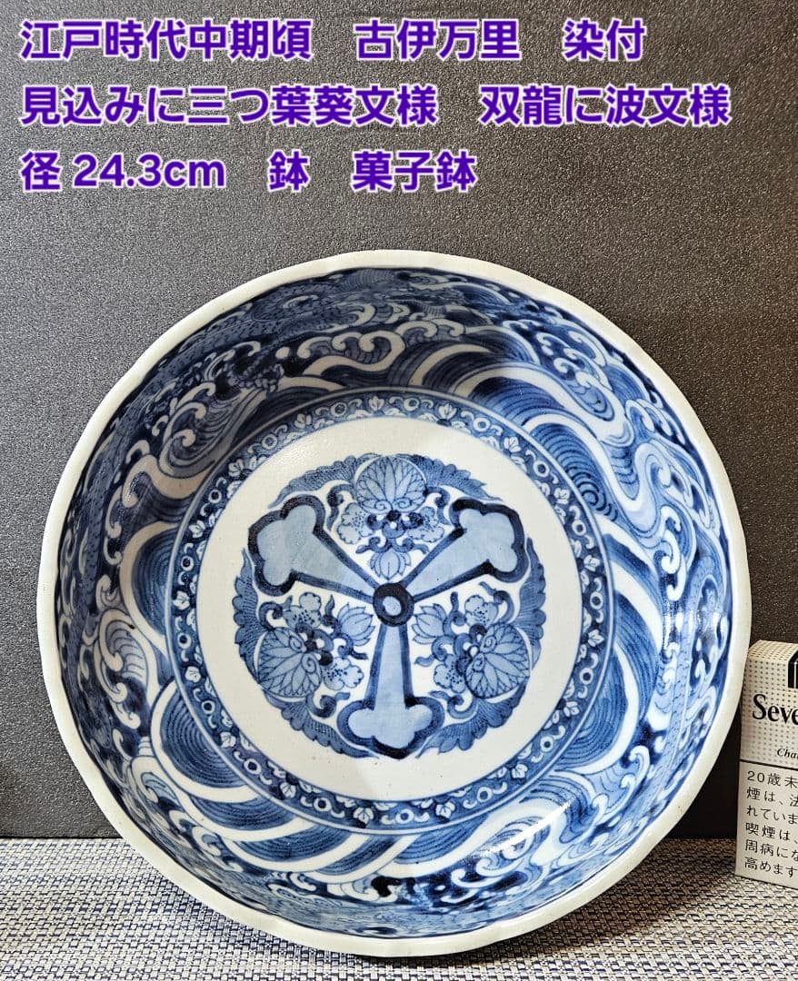 江戸時代中期頃　古伊万里　染付　見込みに三つ葉葵　双龍に波文様　径24.3cm鉢