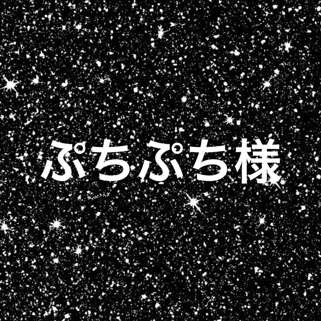 ぷちぷち様