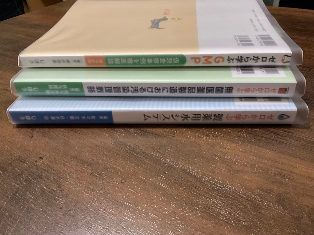 じほう　ゼロから学ぶ GMP・無菌製剤・製剤用水システム　3冊