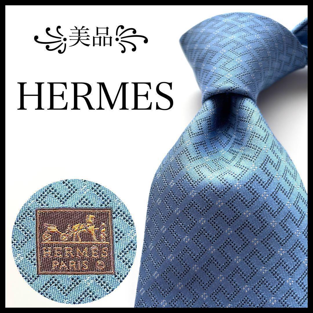 ꧁美品꧂ エルメス ネクタイ ファソネ H柄 ダイヤモンド ストライプ ブルー