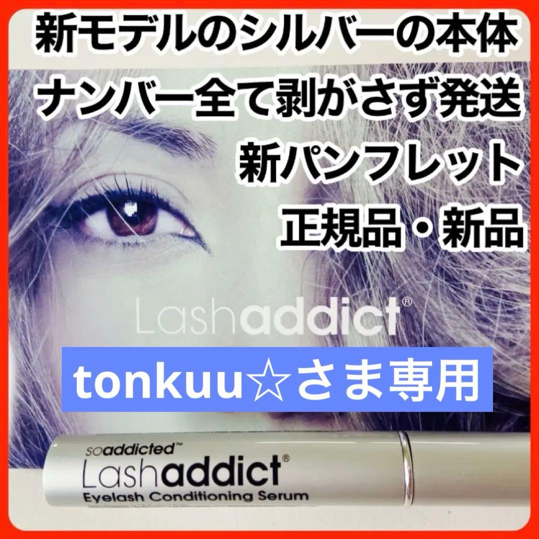 ラッシュアディクト アドバンスまつ毛美容液 正規品 正規品保証　リピート割引中！