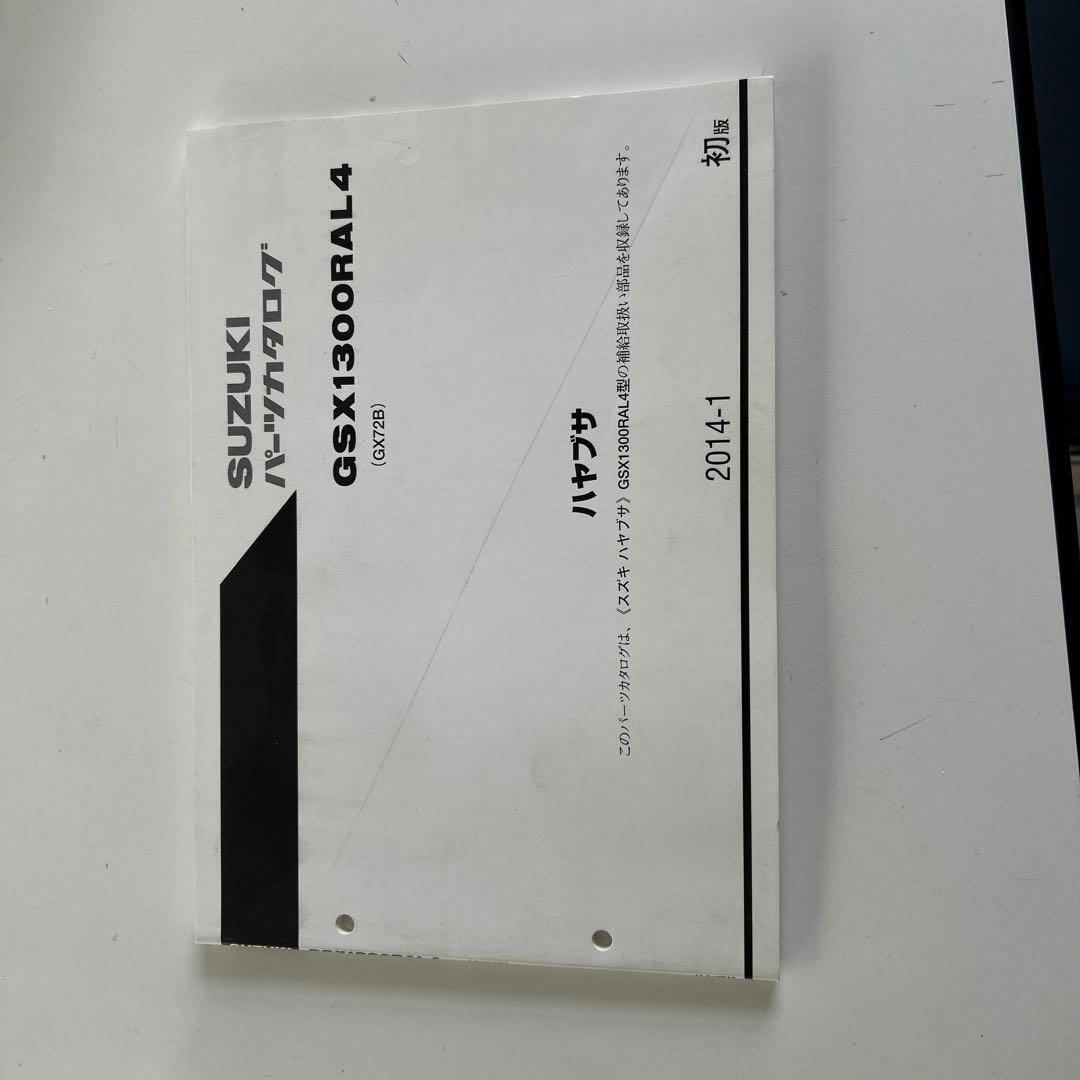 SUZUKI ハヤブサ サービスマニュアル、パーツカタログセット