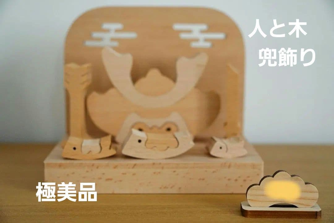 人と木　五月人形　兜飾り　こいのぼり　ナチュラル　木製