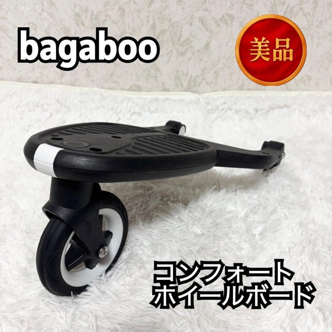 【美品】bugaboo コンフォートホイールボード ステップ 98-15