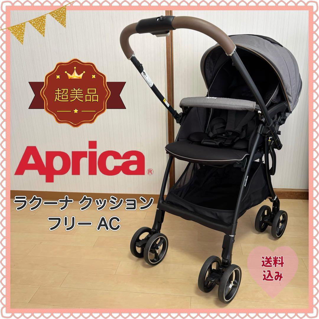 【超美品❣️送料無料❣】 Aprica ベビーカー ラクーナクッションフリーAC⭐︎