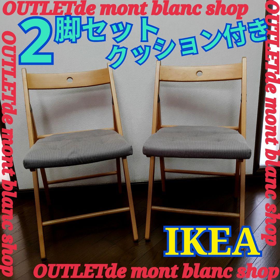 クッション付き　2脚　IKEA　TERJE　FRÖSVI　木製折りたたみチェア