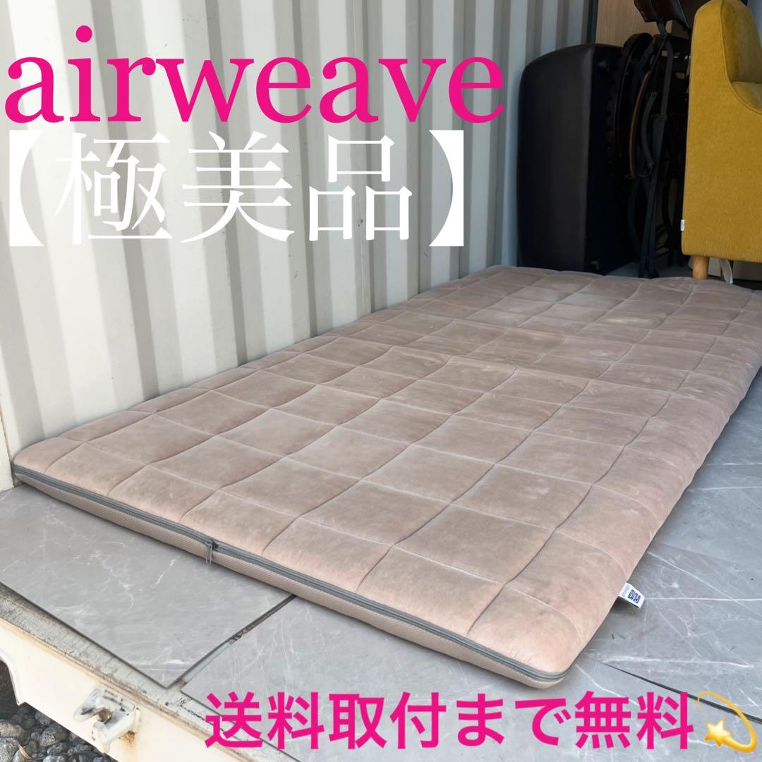 取付無料！エアウィーヴ 四季布団 シングル 両面使用可 ベージュ系快眠敷布団✨