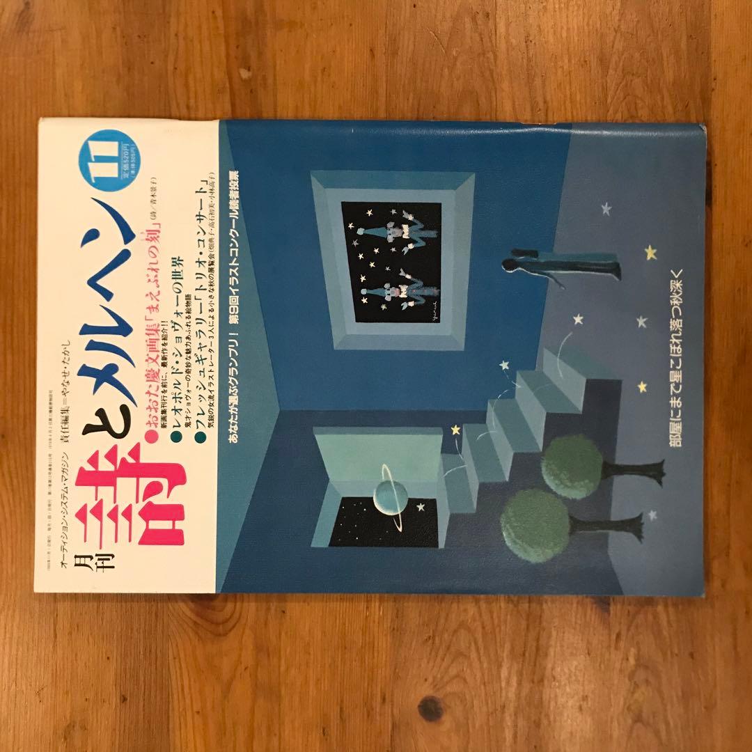 詩とメルヘン　1989年　12冊セット