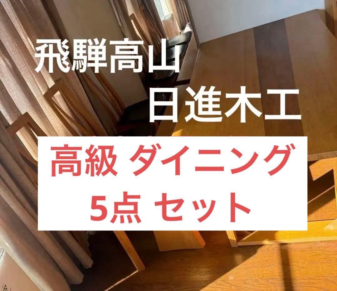 ミミ様 テーブル 飛騨高山 日進木工 ダイニング5点セット
