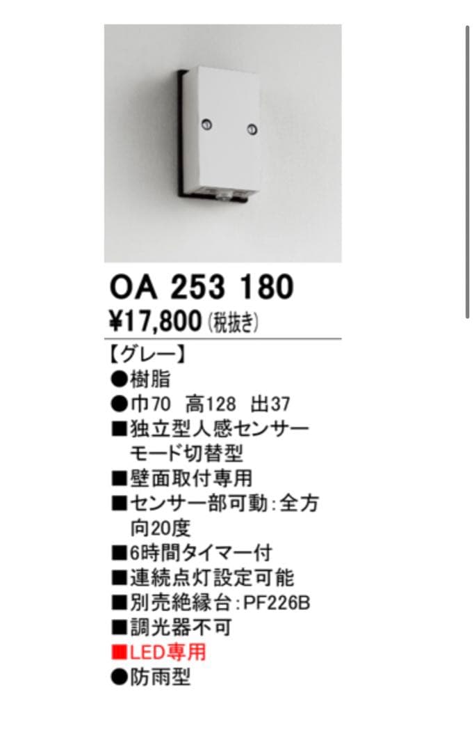 オーデリック　人感センサーライト　OA 253 180