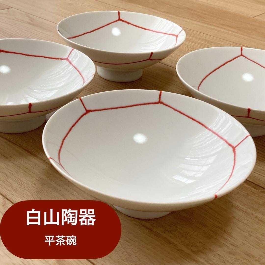【美品】白山陶器　平茶碗　4客セット　ボウル　鉢　波佐見焼　平茶わん