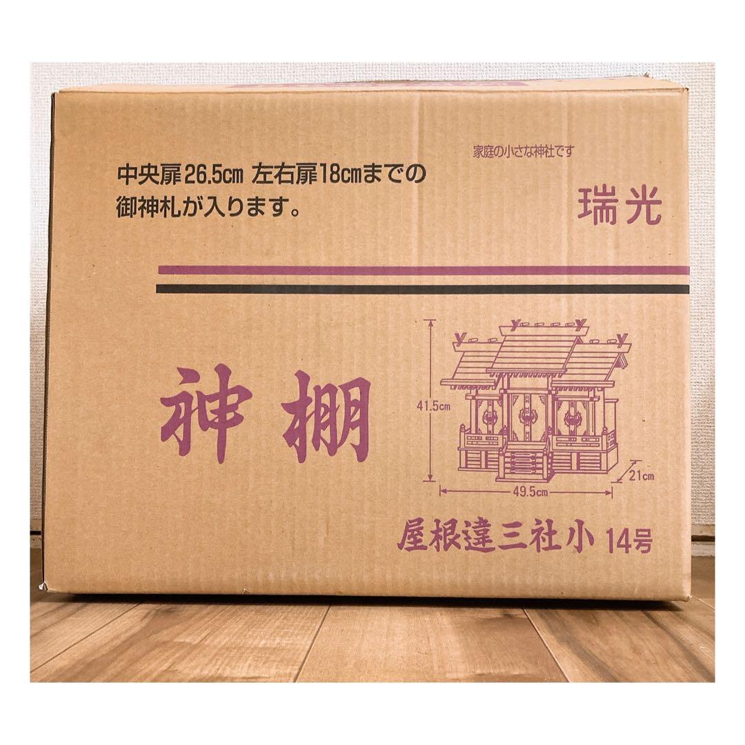 神棚 屋根違い 三社  小 14号