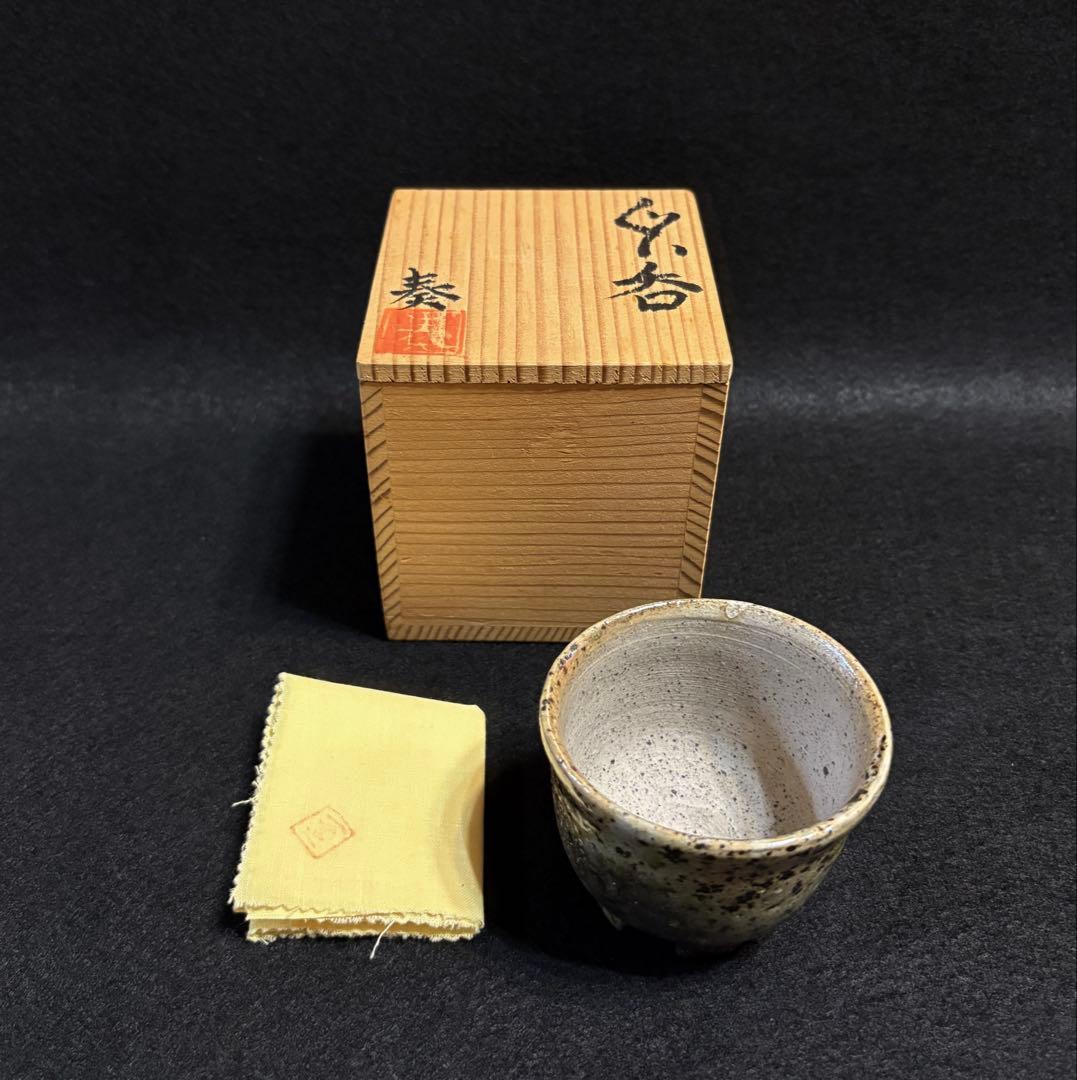 伊賀焼 作家物 奏 奏作 ぐい呑 割高台 陶芸 共箱 共布 酒器 お猪口