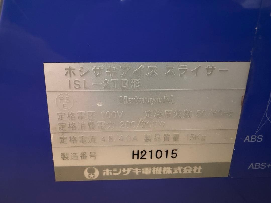 【業務用】ホシザキアイス スライサー ISL-2TD形 かき氷機