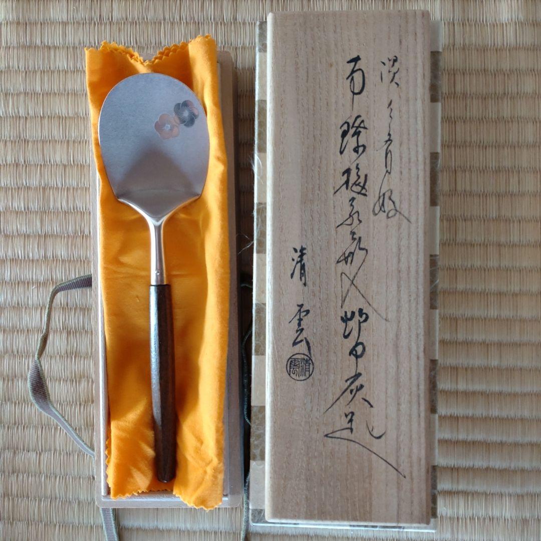 灰匙　南鐐　炉用　淡々斎好写　木村清雲造　共箱