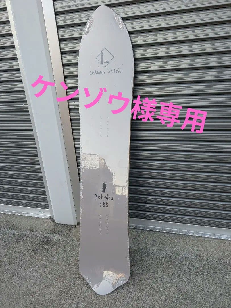 新品未使用 LehmanStick　Tohoku 155 パウダーボード
