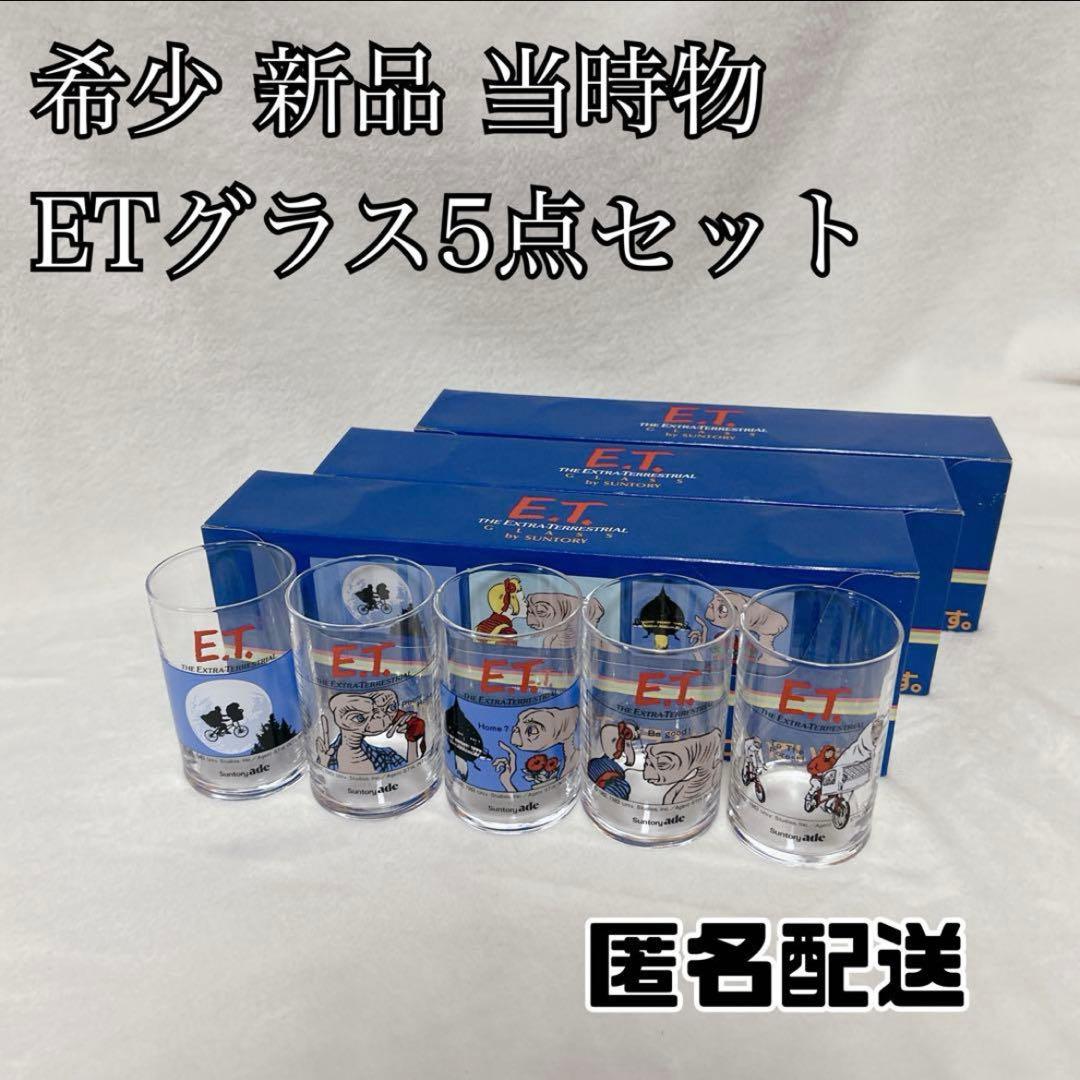 希少 サントリー E.T. グラス 非売品 ノベルティETグラス 当時もの