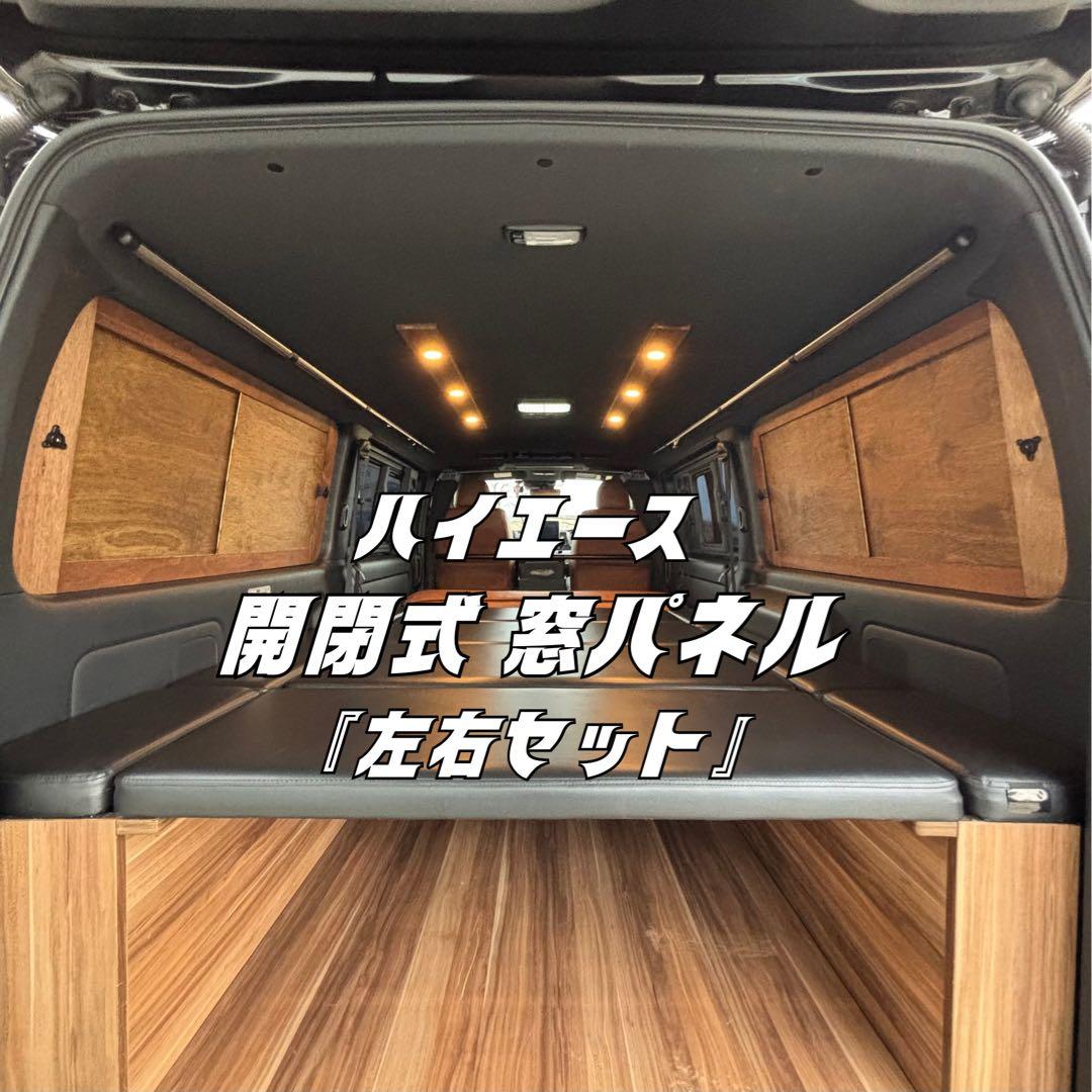 ハイエース 窓埋めパネル 開閉式 左右セット 断熱シート加工 木目