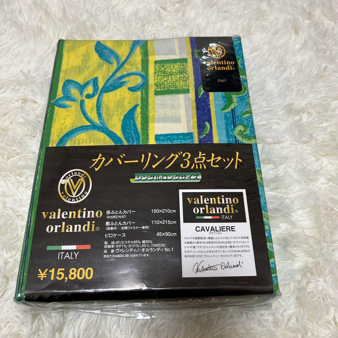 ヴァレンティノオルランディ布団カバー3点セット シングルロングサイズ