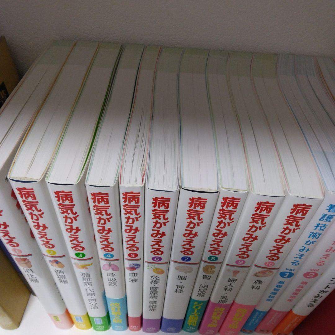 【美品】病気がみえる10巻・看護技術他みえるシリーズ3巻　計13巻