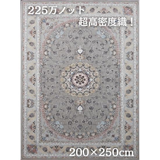 新入荷、225万ノット！本場イラン産 絨毯 200×250cm‐201911
