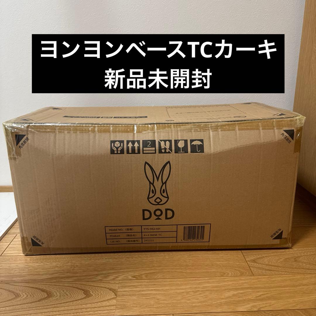DOD ヨンヨンベースTC カーキ（TT5-962-KH）新品・未開封・送料込み