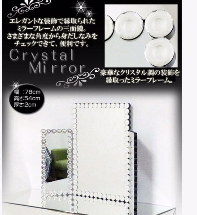 新品 素敵三面鏡 クリスタル キラキラ 女優ミラー 店舗 エステサロン 姫系