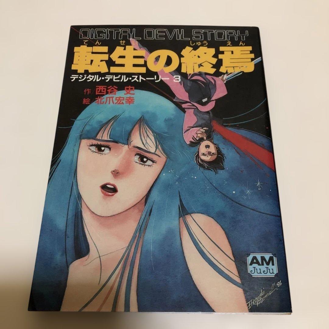 デジタルデビルストーリー 女神転生 /魔都の戦士 /転生の終焉　西谷史