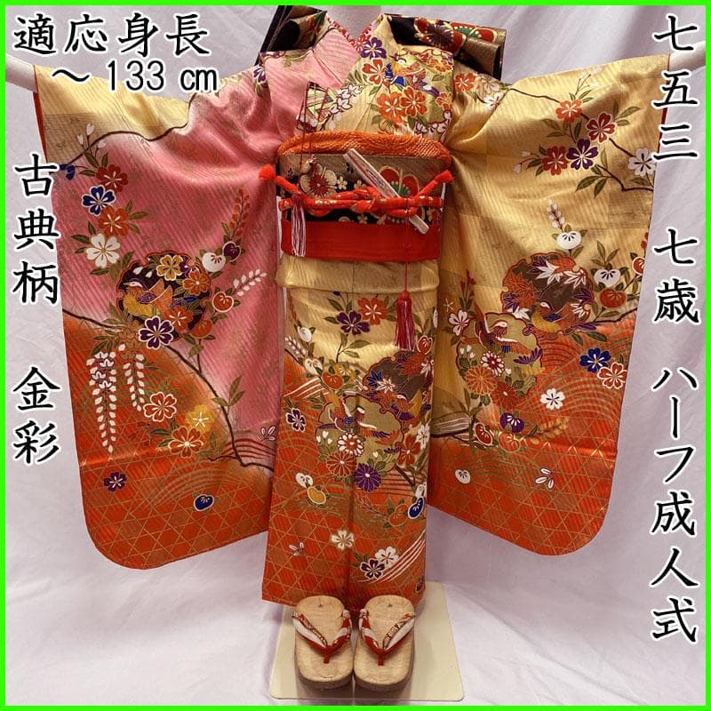 503ag3小物類◎七五三 七歳 女児 古典柄 金彩 着物&袋帯&長襦袢◎美品