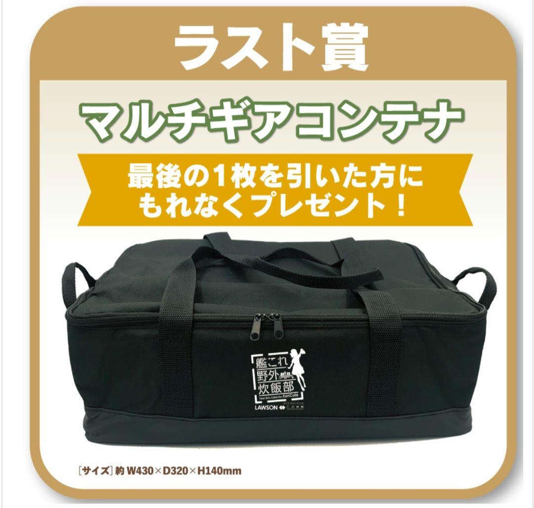 艦これ　一番くじ　野外炊飯部　ラストワン賞　マルチギアコンテナ