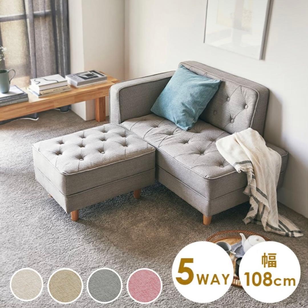 お値下げ⚪︎ソファ カウチソファ オットマン付き ローソファ 5way コンパクト