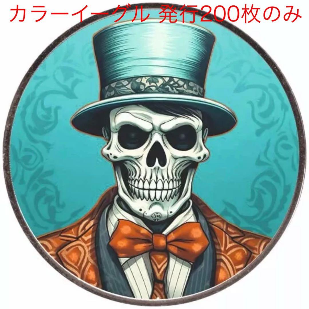 【200枚限定】アメリカ イーグル銀貨 カラーアンティーク仕上げ スケルトン紳士
