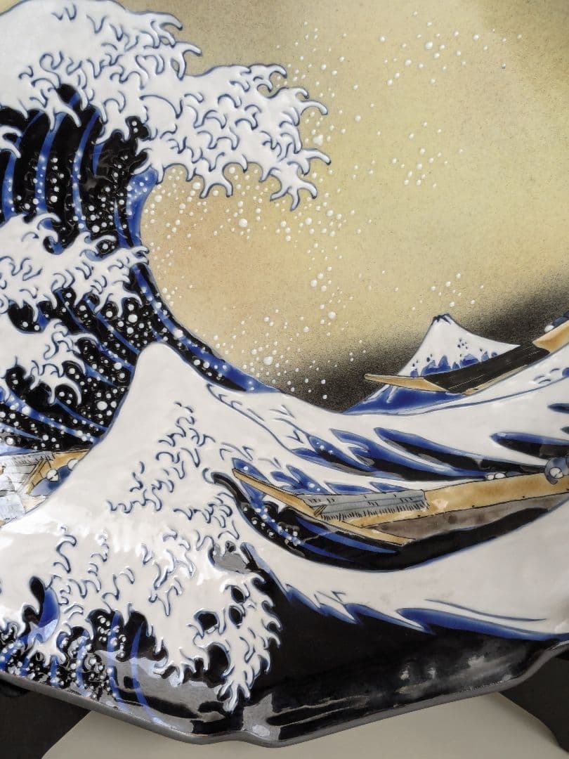 九谷焼 飾皿 | 北斎 神奈川沖浪裏 | 10号 皿立付 |
